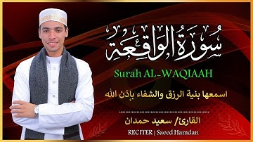 سورة الواقعة تلاوة خاشعة تريح القلب |  القارئ سعيد حمدان |  Surat Al Waqiaah