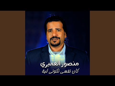 كان نفسى تكونى لية