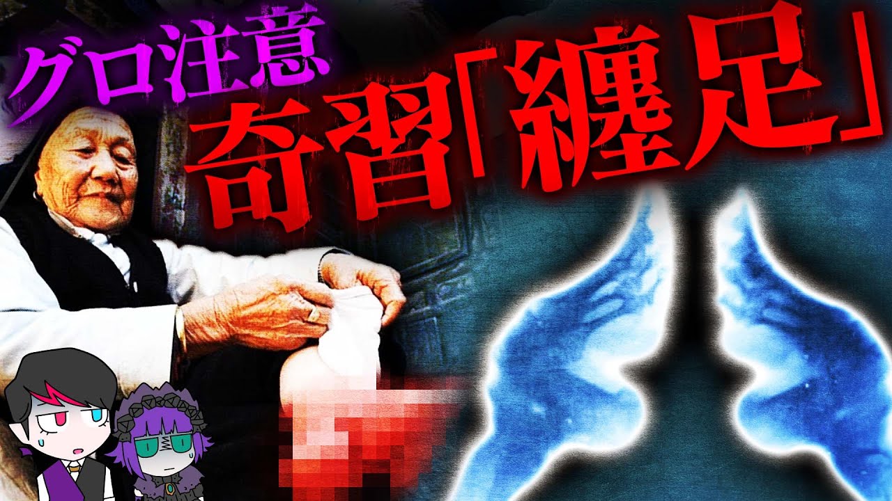 閲覧注意 少女の足をへし折る風習 中国の奇習 纏足 てんそく Youtube
