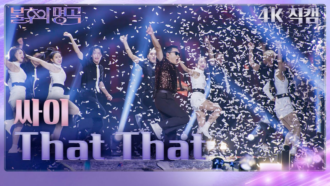 [가로 직캠] 싸이 - That That [불후의 명곡2 전설을 노래하다/Immortal Songs 2] | KBS 231125 방송