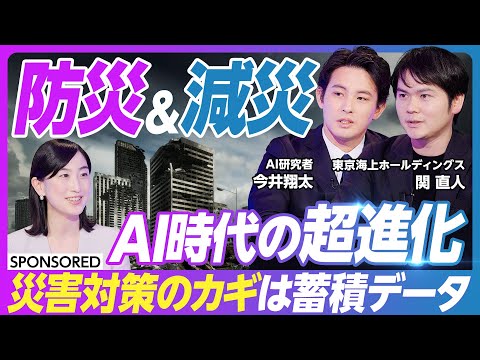 【AI時代のレジリエンス】災害大国・日本 テクノロジーの進化は災害復旧を変えるのか/蓄積された保険事業のデータを防災に活用/災害に強い国づくりを実現するために必要なこと