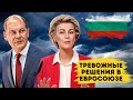 2023 Еврсоюз тайное решение. Наплыв беженцев в Европе. Новости сегодня Болгария Европа