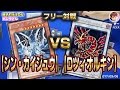 【#遊戯王】シン・カイジュウvsDツィオルキン【#フリー対戦】