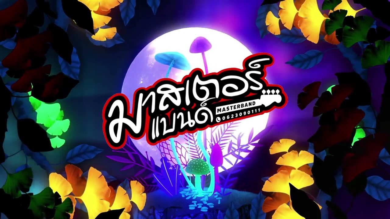 มาใหม่! เจ้าดอกจำปา ดวงใจ  + รวมเพลงเพราะๆ I วงมาสเตอร์แบนด์ เชียงใหม่