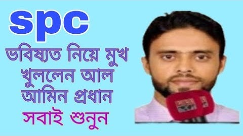 spc update news।এসপিসির ভবিষ্যৎ নিয়ে মুখ খুললেন আল আমিন প্রধান।sap world express ltd, new update 24