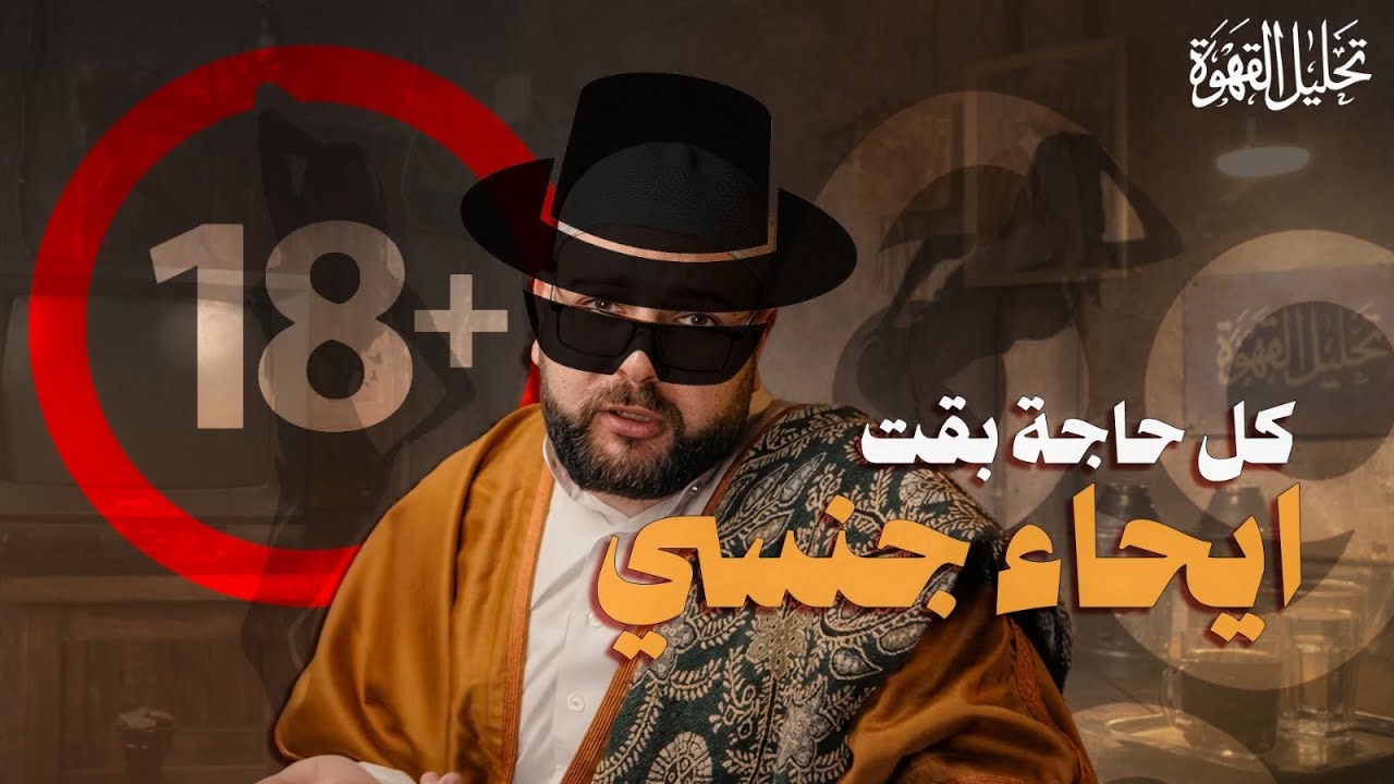 ليه دماغك بقت شمال؟ | تحليل القهوة مع الحاج