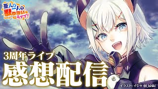 【同時試聴】＃レヴィ3周年　の亜人が一人で歌わないライブが終わっタ・・・【にじさんじ/レヴィ・エリファ】