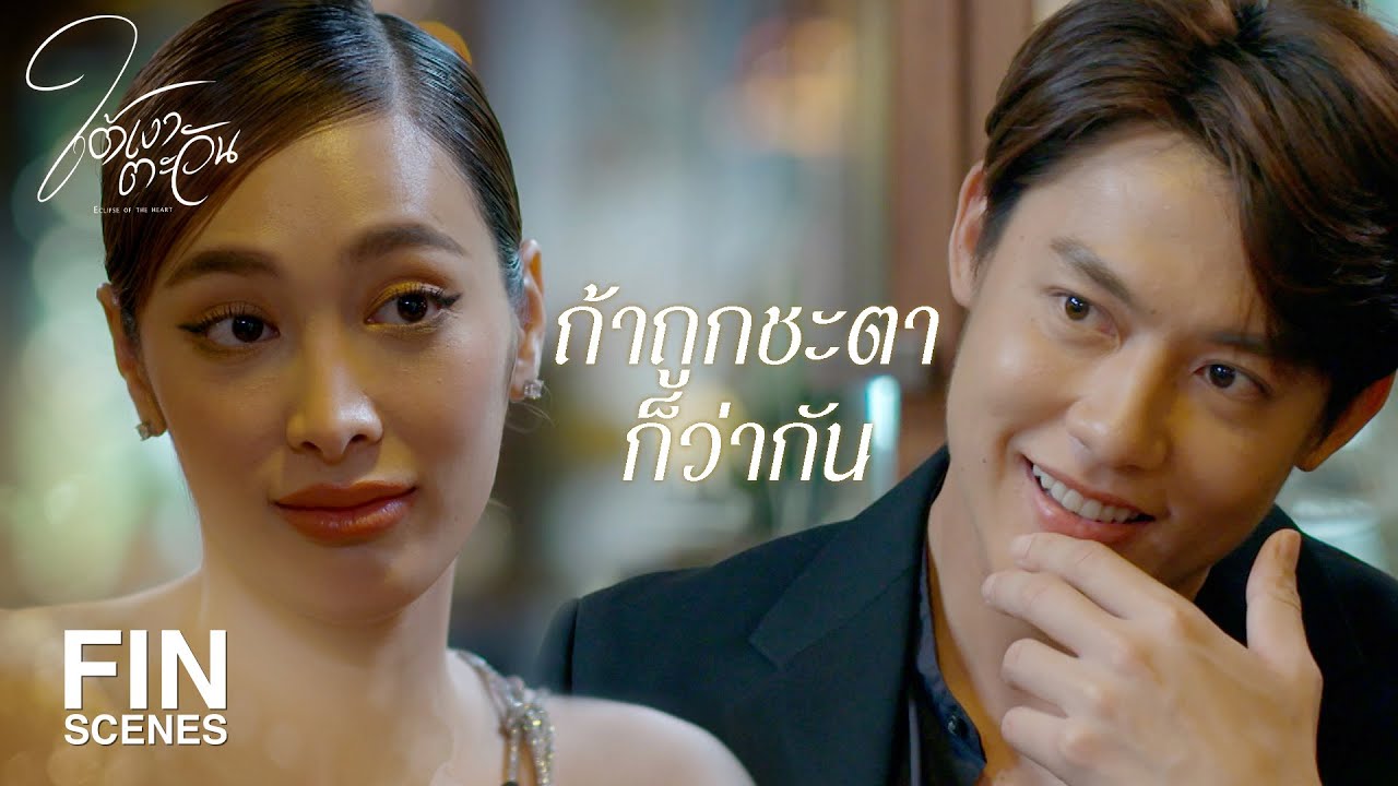 FIN | ต้องดูว่าเคมีของเราเข้ากันได้มั้ย | ใต้เงาตะวัน EP.20 | Ch3Thailand
