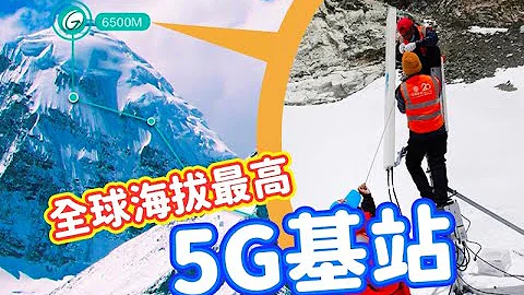 全球海拔最高5G基站 - 天天要聞