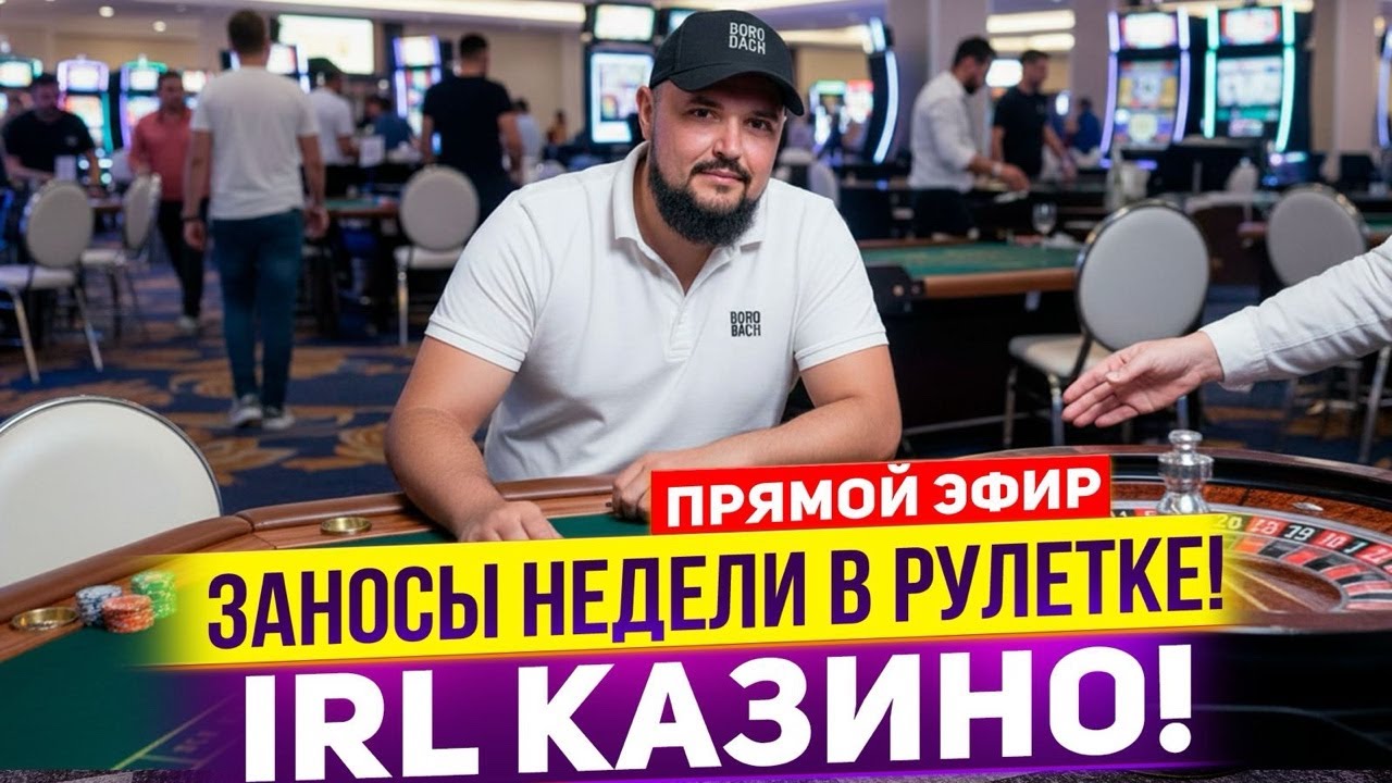Казино в Реале! Игра в рулетку! 