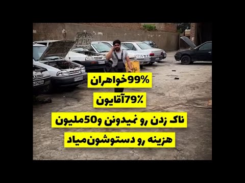 4دلیل مهم ناک زدن و نحوه عملکرد ان تعمیر متور نکن