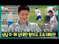 뭉쳐야찬다2 빛의조도 조기 축구는 쉽지 않다 A매치 한 경기는 뛴 바쁘다 바빠 황의조 조축 데뷔전 핫클립 JTBC 220718 방송 뭉쳐야찬다2 빛의조도 조기 축구는 쉽지 않다 A매치 한 경기는 뛴 바쁘다 바빠 황의조 조축 데뷔전 핫클립 JTBC 220718 방송
