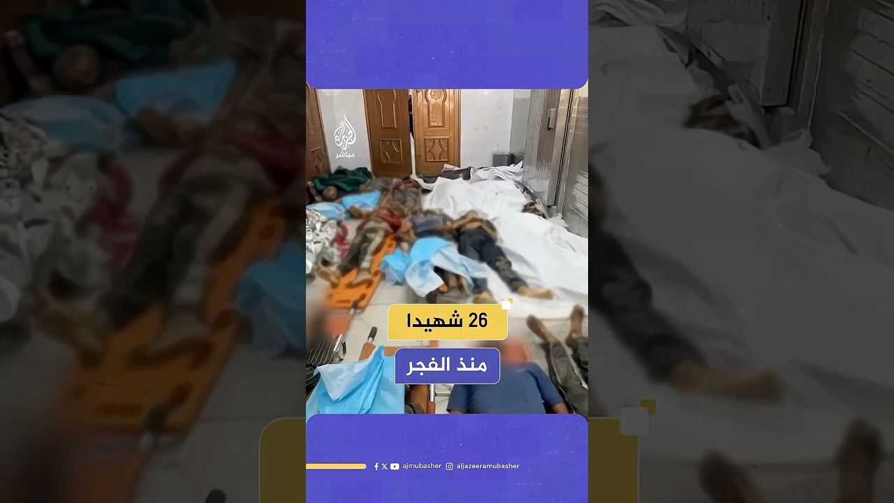 مراسل الجزيرة مباشر: 26 شهيدا جراء الغارات الإسرائيلية المتواصلة على قطاع غزة منذ فجر اليوم