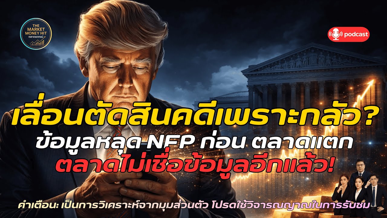 ศาลเลื่อนตัดสิน | ทองคำพุ่งแรง ทรัมป์หลุดข้อมูล NFP ก่อนประกาศจริง ตลาดไม่เชื่อข้อมูลอีกแล้ว 💥📈