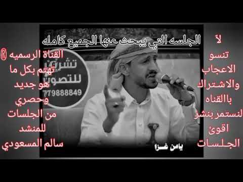الجلسه التي يبحث عنها الجميع كامله  حنا الاسود الزاحفه قول وافعاااال  سالم المسعودي  حصريا 2025