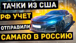 Авто из США: обзор Chevrolet Camaro 2SS в Россию и др страны ЕАЭС под ключ. Много других машин!