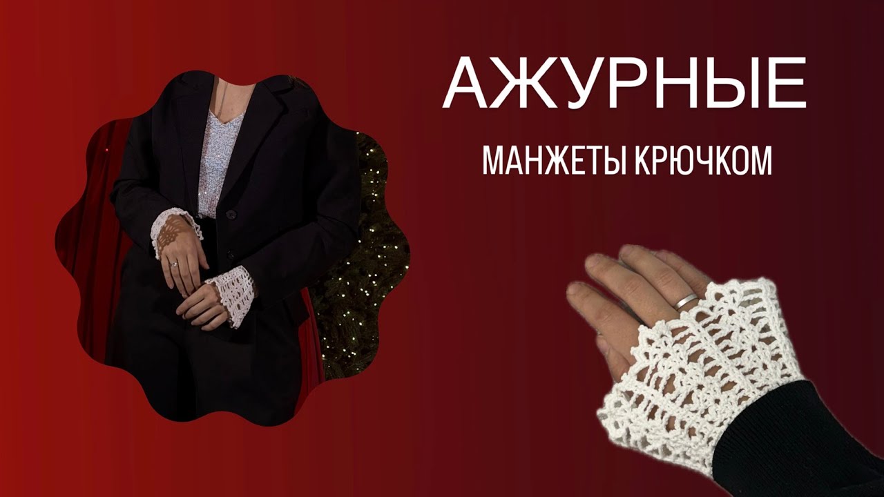 Кружевные Манжеты Крючком за 1 Вечер! Подробный МК для Начинающих 🧶 | Crochet Lace Cuffs