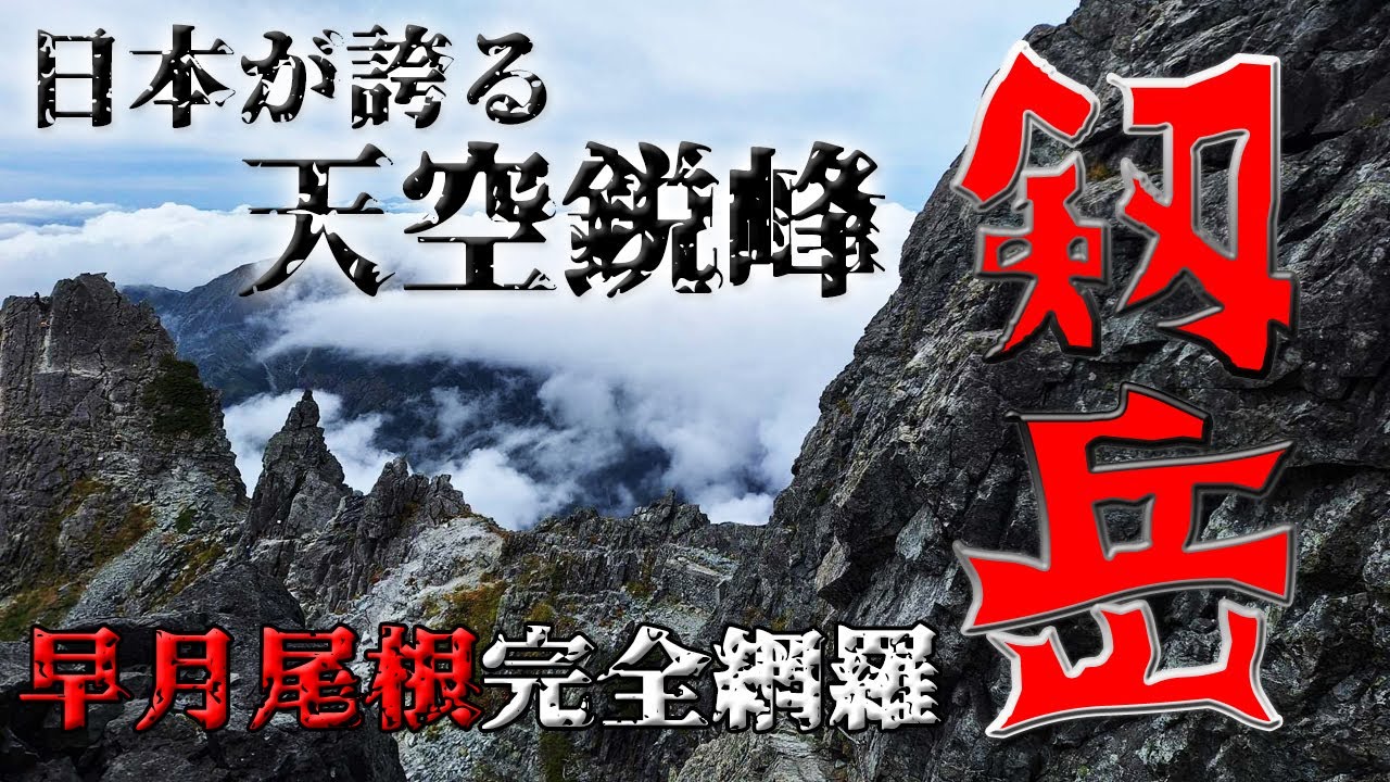 【日本百名山】剣岳～早月尾根 完全攻略徹底解説