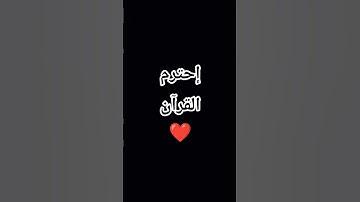 استمع للقرآن الكريم انها دقيقه فقط ❤️ #اكسبلور #لايك #تيك_توك #الرحمن #ترند