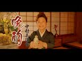 【ミュージックビデオ】中村 美律子『晩酌』