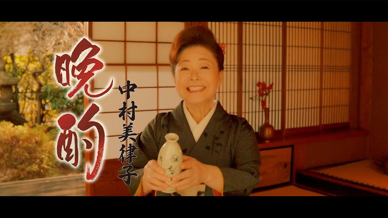 中村美律子-晩酌/酔いしぐれ/中村美律子 [CD]-【楽園堂】演歌・歌謡曲