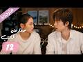 الحلقة 12 مترجمة من دراما الرومانسية المدرسية صغار على الحب Too Young To Love
