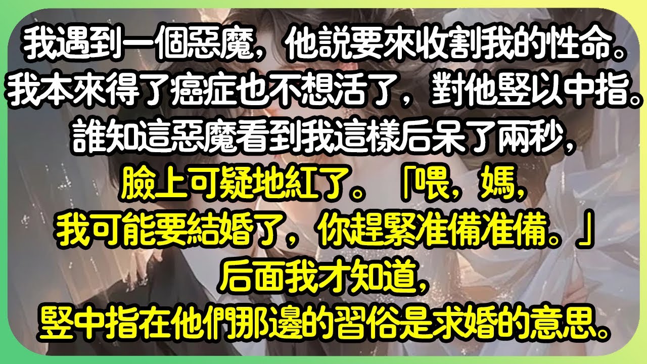 #救赎【完结】我遇到一個惡魔，他說要來收割我的性命。我本來得癌症也不想活了，對他豎以中指。誰知這惡魔看到我這樣後待了兩秒，臉上可疑地紅了。…後面我才知道，豎中指在他們那邊的習俗是求婚的意思。#薄荷听书