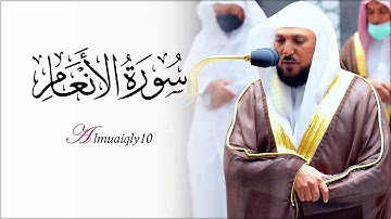لله درك يا شيخي | الشيخ د. ماهر المعيقلي قارئ مُبدع يأسر قلبك بتفرد الكرد المُتجدد من سـورة الأنعام