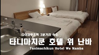(일본)오사카 타니마치쿤 호텔 위 난바숙소 후기