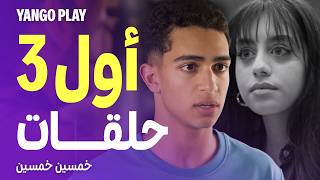 أول ٣ حلقات من مسلسل خمسين خمسن وصلوا  | كندة علوش ، معتز هشام ، ياسمينا العبد | حصرياً