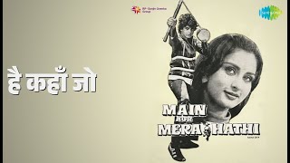 है कहाँ जो | Main Aur Mere Haathi | Hemlata | Kishore Kumar Songs | Mithun Chakraborty