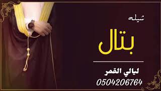 شيله عريس باسم بتال 2021 لطلب الشيله بدون حقوق 0504206764