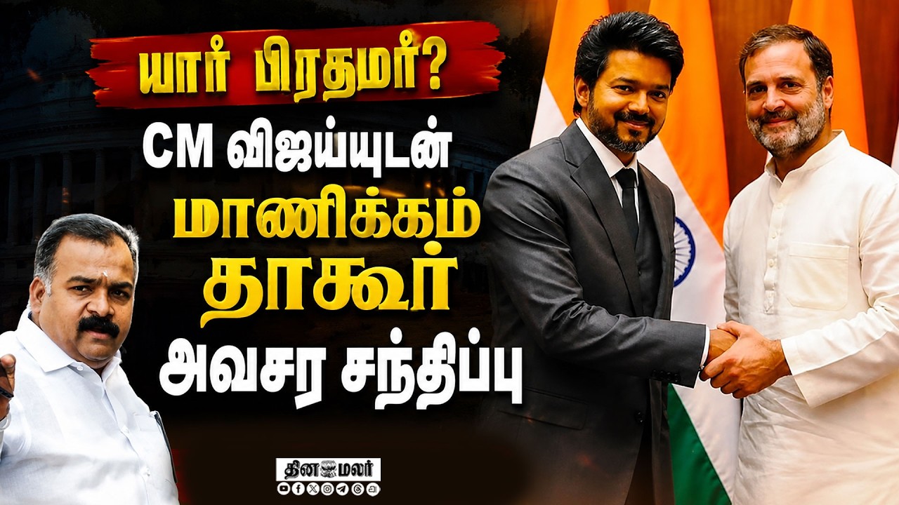 🔴LIVE : யார் பிரதமர் வேட்பாளர்? விஜய்க்கு காங் நெருக்கடி