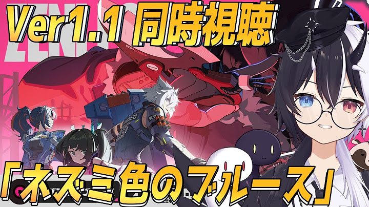 『#ゼンレスゾーンゼロ』Ver.1.1「ネズミ色のブルース」予告番組 ミラー同時視聴【式歌べリア/Vtuber】『#ゼンゼロ/#ZZZ/#ZenlessZoneZero』