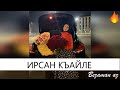 Мадина Домбаева Ирсан Къайле Мадина Домбаева Ирсан Къайле