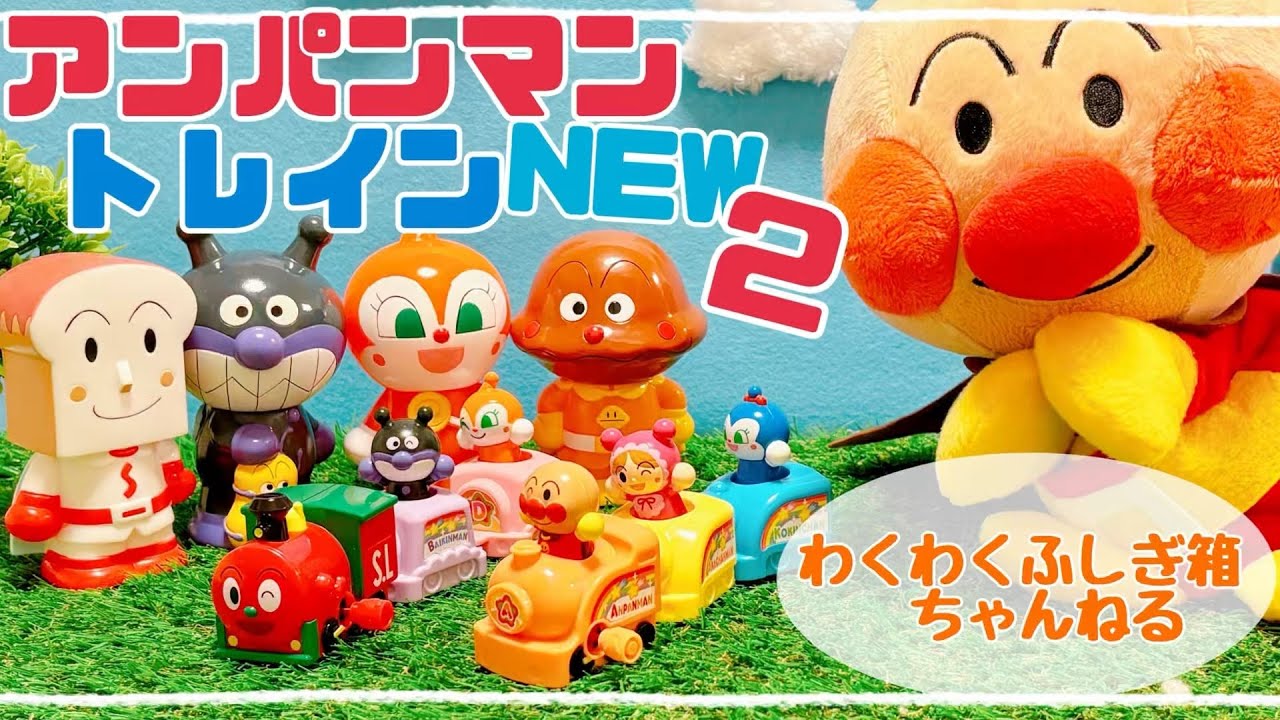 ♯Fek08AZそれいけアンパンマントレイン9全8種 ♯Fek08AZ それいけ