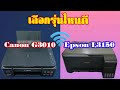 Canon G3010 VS Epson L3150