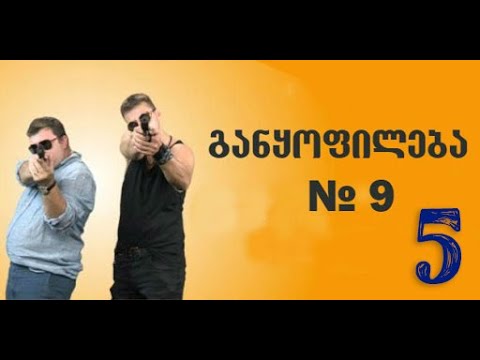 განყოფილება N-9 სერია 5/Ganyofileba N-9 Seria 5