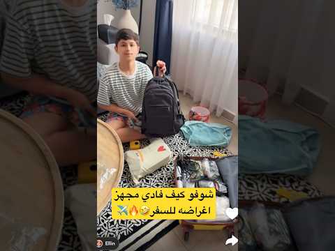 شوفو كيف فادي مجهز اغراضه للسفر عائلة ميرو اكسبلور اميره وعبدالرحمن 