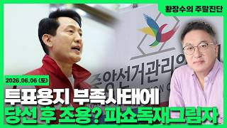 [황장수의 주말진단]노골적 두표독려 / 투표용지 부족사태, 당선됐으니그만 / 어른거리는 파쇼독재그림자