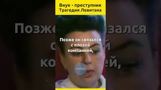 Трагедия Левитана. Неудачная дочь. Внук — преступник. #shorts #судьбы #интересныеистории #жизньзвезд