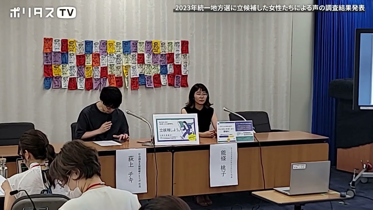 【音声調整版】2023年統一地方選に立候補した女性たちによる声の調査結果発表 中継 （8/30）#ポリタスTV