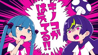 キノコがはえてる!! - cosMo＠暴走P feat.音街ウナ・初音ミク cosMo@暴走P Official Channel