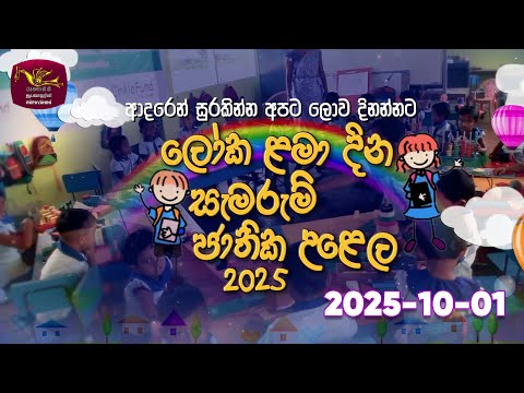 World Children's Day 01-10-2025