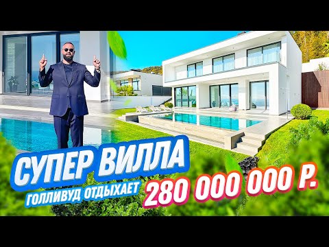 ГОЛЛИВУД ОТДЫХАЕТ! СУПЕР ВИЛЛА!!! Домсбассейном.рф. Недвижимость Сочи!