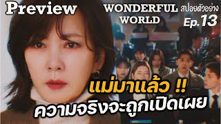 Preview Wonderful World Ep13 (สปอยตัวอย่าง): แม่มาแล้วววกอนอู| แมวส้มสปอย CH