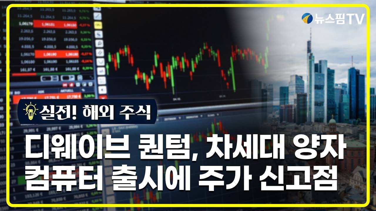 GAM] ① 퀀텀 점프! 디웨이브, 차세대 양자컴 출시에 주가 신고점 - 뉴스핌