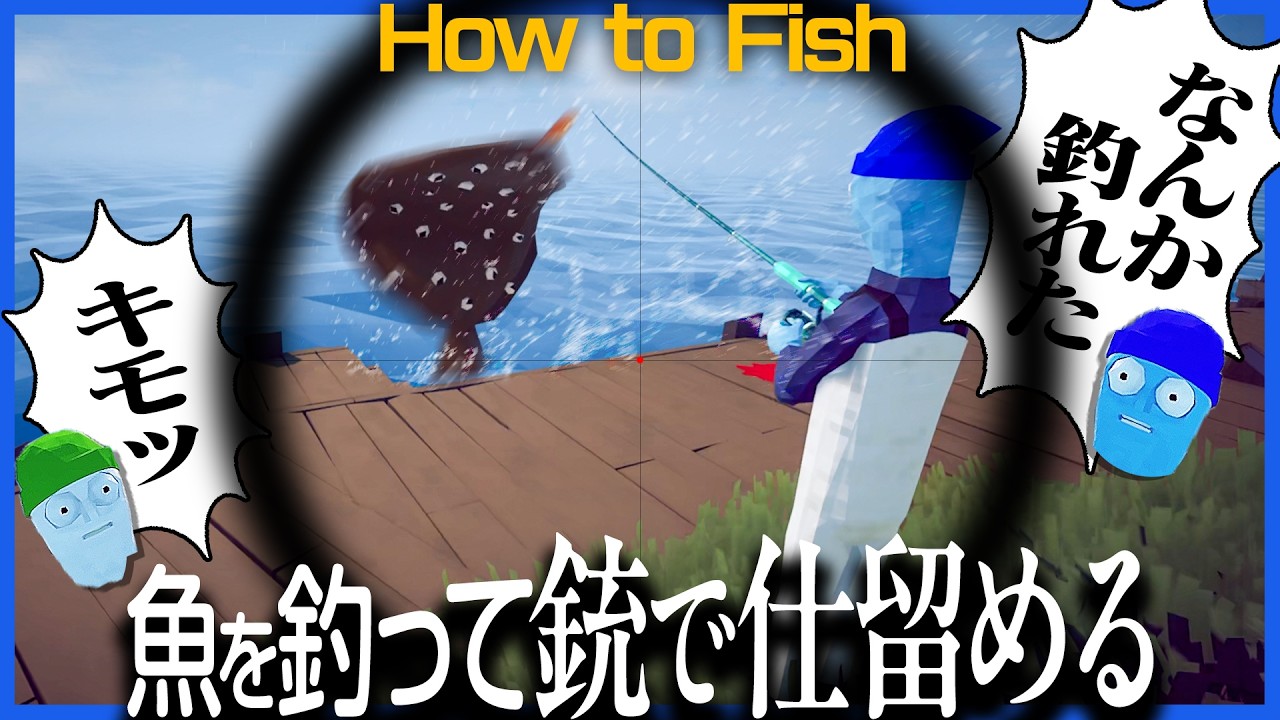 激キモ魚を釣って銃で仕留めるのが気持ちよすぎる釣りゲーム【How to Fish】