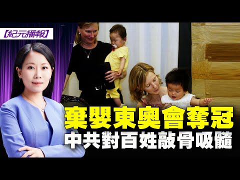 【 #紀元播報 】棄嬰東奧會奪冠 中共對百姓敲骨吸髓 | #大紀元新聞網