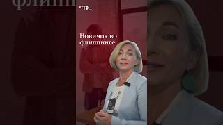 Ты всё ещё думаешь, как приумножить капитал?Флиппинг — простой и понятный способ инвестиций.
